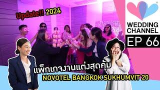 Episode 66 Update!! แพ็กเกจงานแต่งสุดคุ้ม "Novotel Bangkok Sukhumvit 20"