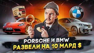 Porsche и BMW РАЗВЕЛИ на 10 млрд $