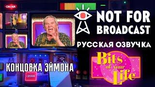 ЭФИР НЕ ПО ПЛАНУ ► NOT FOR BROADCAST BITS OF YOUR LIFE ЖИЗНЬ ПО КУСОЧКАМ DLC 18+