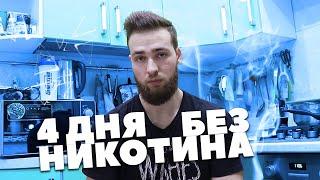 ОТКАЗ ОТ КУРЕНИЯ / День 4 - Никотиновая абстиненция