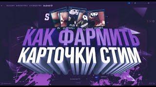 САМЫЙ ЛУЧШИЙ СПОСОБ ФАРМА КАРТОЧЕК В STEAM 2020 | IDLE DADDY | ASF ФАРМ | КАК ФАРМИТЬ КАРТОЧКИ СТИМ