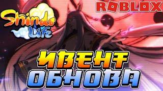 Shindo Life - Обнова ИВЕНТ и БЛУДЛАЙН KAGOKU KOKOTSU в Шиндо Лайф  Roblox Shinobi Life 2