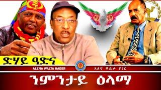 ️- ምብጻሕ  ኤርትራ  | ወዲ ጣባ - ውዲ ባሻይ  01.10.2024