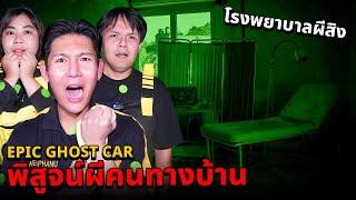 Epic Ghost Car X คนทางบ้าน EP.79 พิสูจน์ผี!! โรงบาลผีสิง (สถานที่หลอนติดอันดับ)