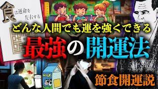 【食は運命を左右する】誰でも運を最強にする究極の奥義。【水野南北】