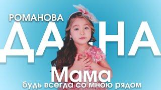 Даяна Романова - песня Мама, будь всегда со мною рядом /COVER