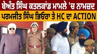 Beant Singh ਕਤਲਕਾਂਡ ਮਾਮਲੇ 'ਚ ਨਾਮਜ਼ਦ, Paramjit Singh Bheora ਤੇ HC ਦਾ Action | D5 Channel Punjabi