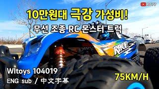 10만원대 최강 가성비 무선 조종 RC 몬스터 트럭 Wltoys 104019 리뷰