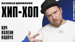 Хип-Хоп базовые движения для новичков | Кач, Колени, Корпус