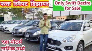 सेकंड हँड स्विफ्ट डिझायर विक्रीसाठीSecond hand car swift dezire for sale in Nashik