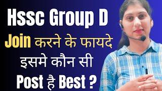 Hssc group d के फायदे | कौन सी post है Best ? hsssc group d job profile | #hssc