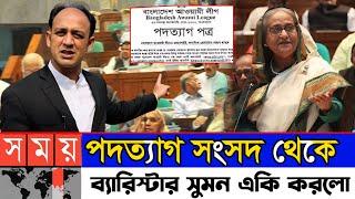 ব্যারিস্টার সুমন সংসদ থেকে পদত্যাগে বাধ্য হচ্ছে? | barrister Saidul Haque Sumon || BdParliament news