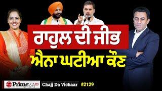 Chajj Da Vichar (2129) || ਆਤਿਸ਼ੀ ਦਿੱਲੀ ‘ਚ ਕਰੂ ਆਹ ਕੰਮ