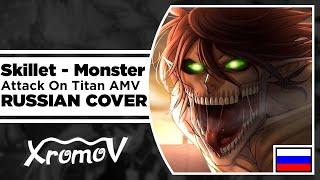 Skillet - Monster на русском (RUSSIAN COVER by XROMOV & Foxy Tail) Attack On Titan 「AMV」