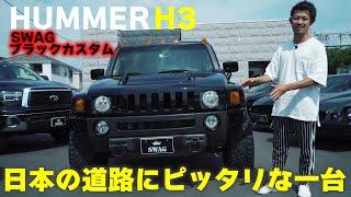 【アメ車】ハマーH3をご紹介！　日本の道路にピッタリな一台！！【ハマー】