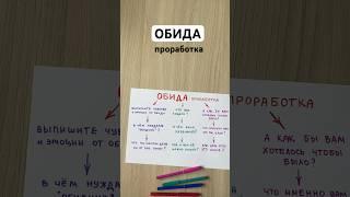 САМОПОМОЩЬ при обиде #исцеление #психосоматика