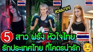 5 สาวชาวต่างชาติ หัวใจไทย| หลงรักประเทศไทยแต่แรกเห็น️ 5 น่ารักมากแต่ละคน..! ขออยู่ประเทศไทยตลอดไป