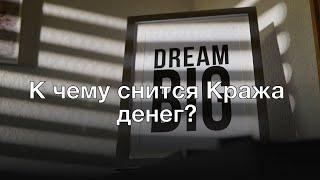 К чему снится кража денег? Толкование сна и его значение по сонникам Ванги и Фрейда