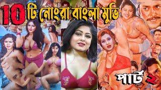 বাংলাদেশি  সেরা ১০ অ*শ্লিল  (B-Grade) সিনেমা |  Bangladeshi  Movies ! Cinemaghor