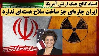 ایران چاره‌ای جز ساخت سلاح هسته‌ای ندارد؛ استاد کالج جنگ ارتش آمریکا