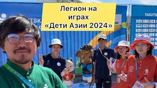 8 Спортивные игры «Дети Азии» 2024 г. Стрельба из лука. ВЛОГ