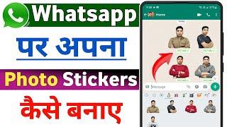 Apne photo ka whatsapp sticker kaise banaye | How to make own whatsapp sticker | Whatsapp stickers