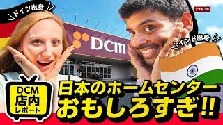 外国出身者による、DCM店内レポート！！