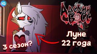 АДСКИЙ БОСС - ЛУНЕ 22 ГОДА!  3 СЕЗОН ПОДТВЕРЖДЕН? - (Адский Босс/Helluva Boss)