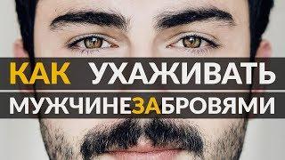 Как подстричь брови мужчине? | 5 советов