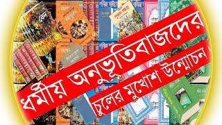 ৬. ধর্মীয় অনুভূতিবাজদের চুল সার্কাসের মুখোশ উন্মোচন।