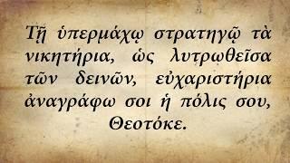 Взбранной воеводе - на греческом языке