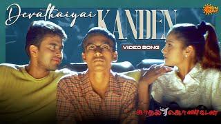 Devathaiyai Kanden - Video Song | Kaadhal Konden | Dhanush | Sonia Aggarwal | Sun Music