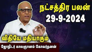 நட்சத்திரபலன் | Natchathirapalan | காலஞானம் கோவர்தனன் | Kaalgnanam Govardhanan | 29-09-2024