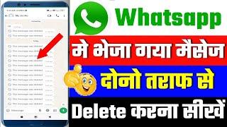 Whatsapp me message dono taraf se delete kaise kare | Whatsapp chat kaise delete kare | Whatsapptips