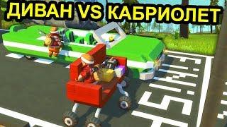 ГОНКА SCRAP MECHANIC | ТРАНСПОРТ СКРАП МЕХАНИК | ДИВАН ПРОТИВ КАБРИОЛЕТ