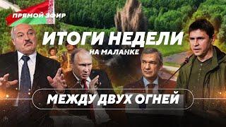 Взрыв на границе / Воскрешение Лукашенко / Скандал с ЦЭ