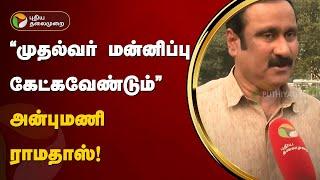 "முதல்வர் மன்னிப்பு கேட்கவேண்டும்" - அன்புமணி ராமதாஸ்! | Anbumani | Ramadass | PMK | DMK | MK Stalin