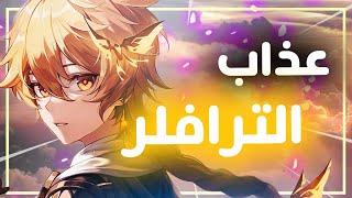 Genshin Impact II رحلتي الغريبه مع الترافلر ؟