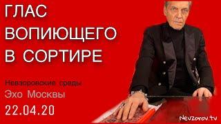 Александр Невзоров в программе  «Невзоровские среды» 22.04.20. Глас вопиющего в сортире.