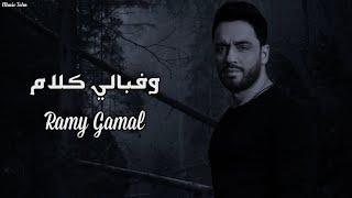 رامي جمال - وفبالي كلام || [Officil Music] Ramy Gamal