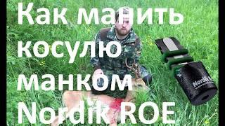 Манок Nordik ROE охота на косулю (как манить косулю) ДОБЫЛИ КОЗЛА!