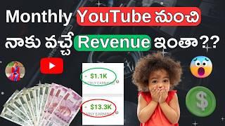 Monthly YouTube నుంచి నాకు వచ్చే Revenue ఇంతా? Social Blade లో చూపించే Revenue Correct ఏ నా?