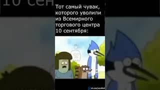 Совершенно Точно Не Кринж 26  #shorts #funny  #memes #мемы #обычноешоу #regularshow