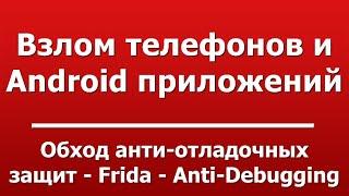 Обход анти-отладочных защит - Frida - Anti-Debugging