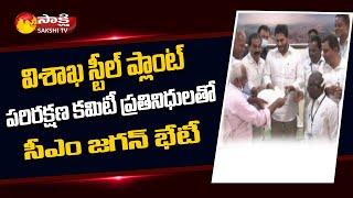 YS Jagan Meets Vizag Steel Plant JAC Leaders in Visakhapatnam | Sakshi TV