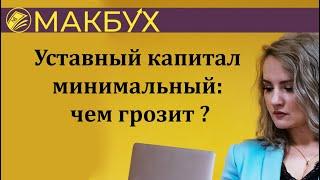 Уставный капитал минимальный: чем грозит ? Рассказывает Анастасия Макова.