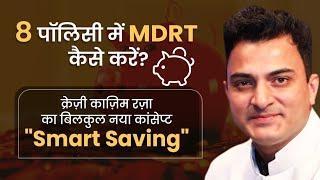 मात्र 8 पालिसी में कैसे करें | MDRT | Smart Saving Concept by Crazy Kazim Raza| Concept|LIC |success