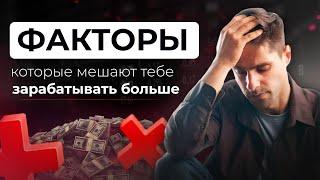 Что МЕШАЕТ ТЕБЕ Зарабатывать Больше? Ограничивающие Факторы #финансы #инвестиции #страхи #убеждения