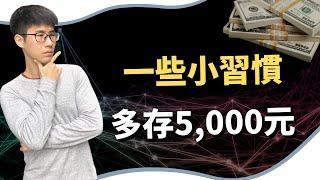 只要生活中這3個存錢理財小習慣，每個月多存5,000元以上， 財富就從這裡開始！｜慢活夫妻