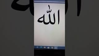 Allah ️ Name Shortcut key in msword #allah #shorts #msword #computer